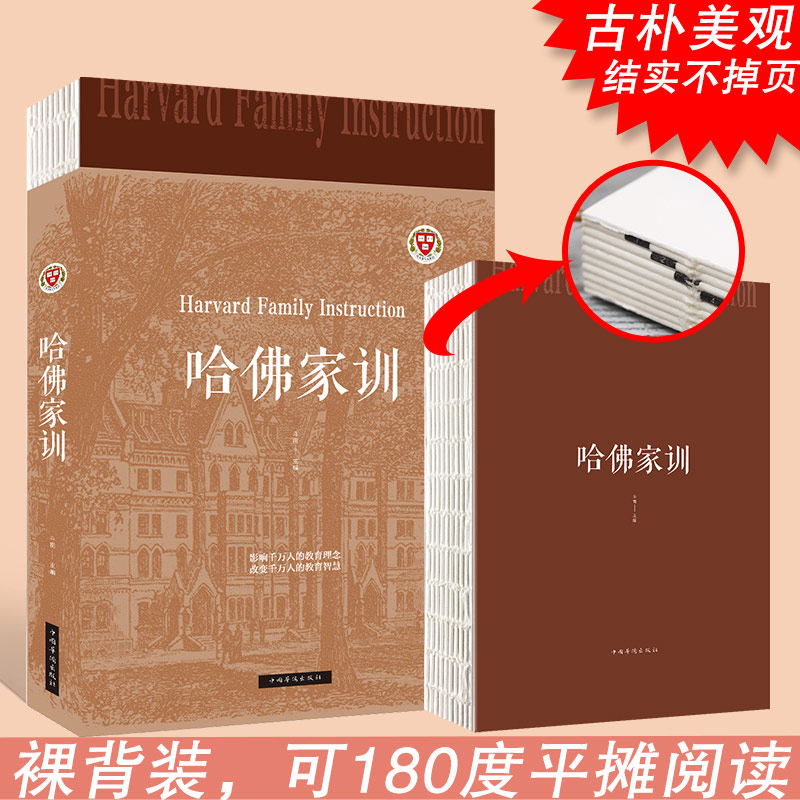 正版 影响千万人的教育理念,改变千万人教育智慧:哈佛家训(人生金书