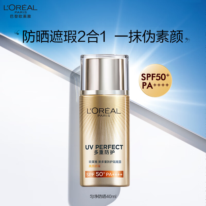 欧莱雅美颜遮瑕防晒隔离露40ml防晒霜清爽水润护肤品生日礼物