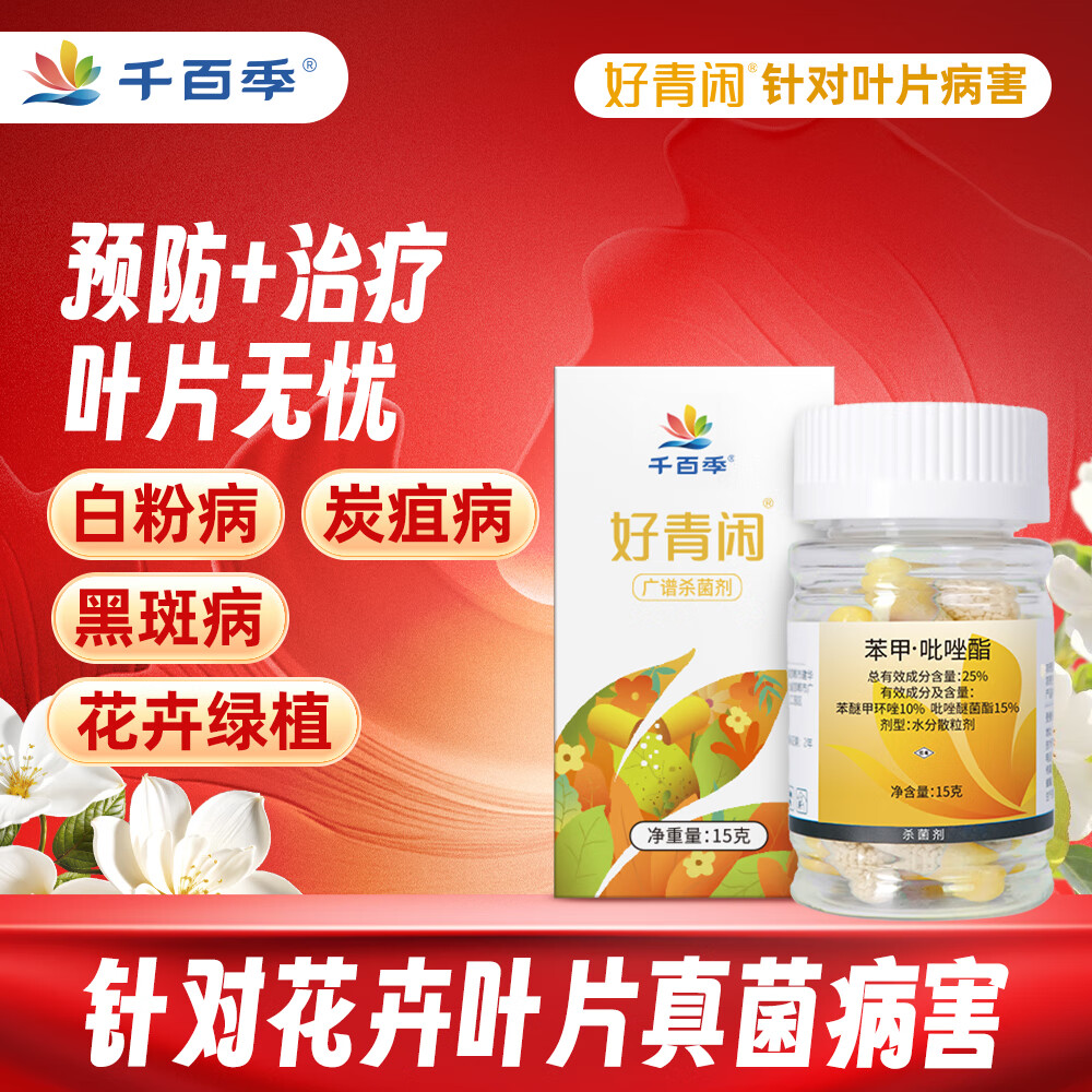 千百季好青闲园艺药剂月季兰花卉白粉病黑斑病苯甲吡唑酯胶囊花药杀菌剂