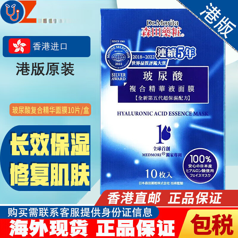 森田面膜日本原裝進口面膜玻尿酸面膜藥莊復(fù)合精華液白金勝肽海洋膠原 玻尿酸復(fù)合精華面膜/盒 10片