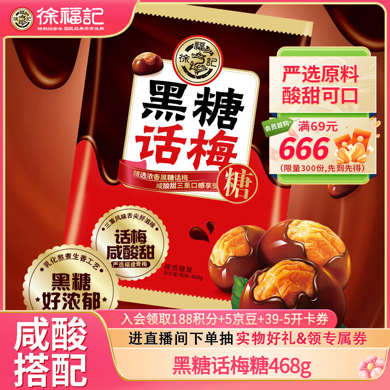 徐福记黑糖话梅糖468g约74颗 硬糖结婚订婚喜糖散装伴手礼糖果解馋零食