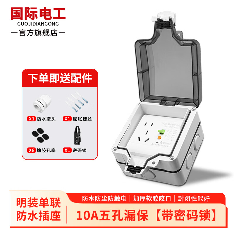 國(guó)際電工86型明暗裝防水開關(guān)插座戶外IP66防暴雨級(jí)別保護(hù)盒五孔家用浴室電源透明防濺插座盒 明裝10A五孔漏?！編艽a鎖】