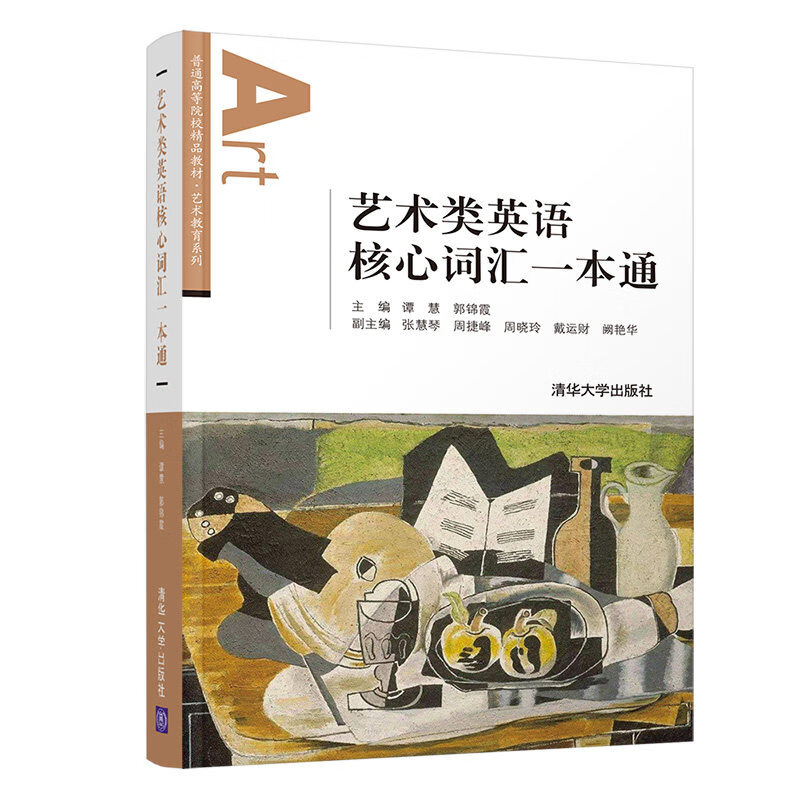 【正版现货】艺术类英语核心词汇一本通正版