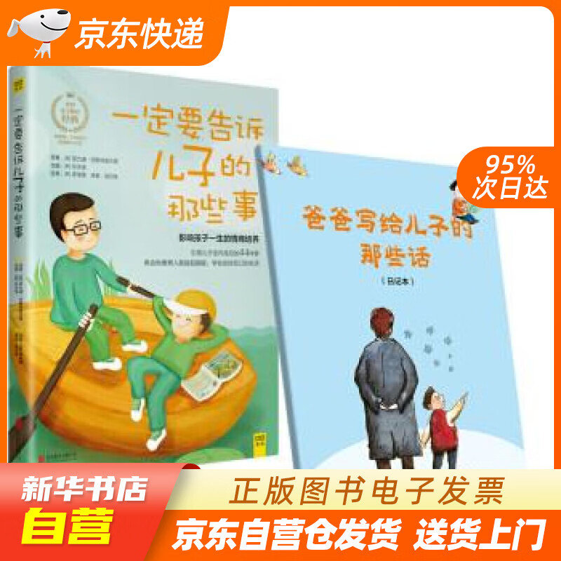 【新华书店正版】一定要告诉儿子的那些事（全新升级版）附赠爸爸写给儿子的那些话日记本 [英]菲 正版图书籍