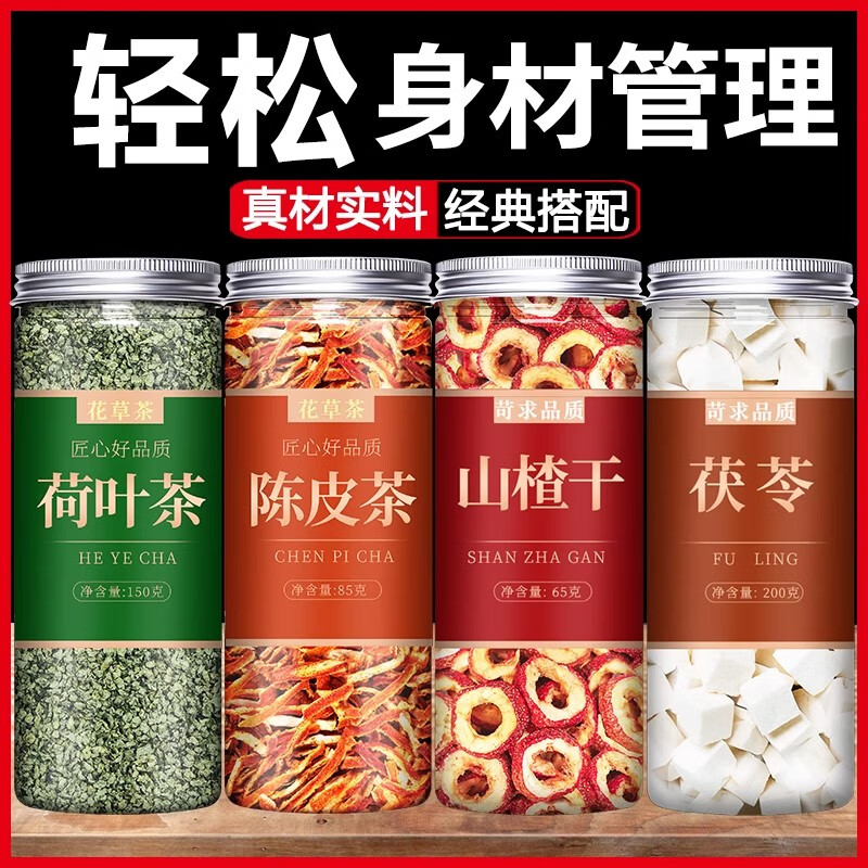 益民堂山楂荷葉陳皮茯苓祛濕茶中藥材正品干橘皮白伏苓塊粉 【4罐裝】山楂65荷葉150陳皮絲85+茯苓200