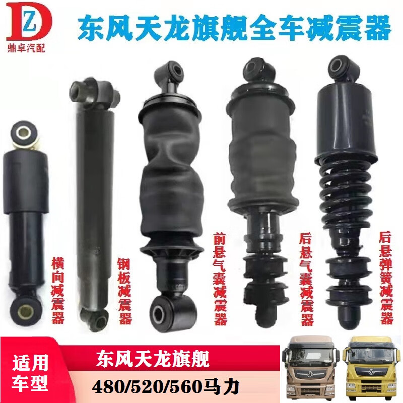 東風(fēng)天龍旗艦駕駛室減震器大全前后懸彈簧氣囊橫向鋼板原廠配件KX 整車 旗艦后彈簧減震(原廠)