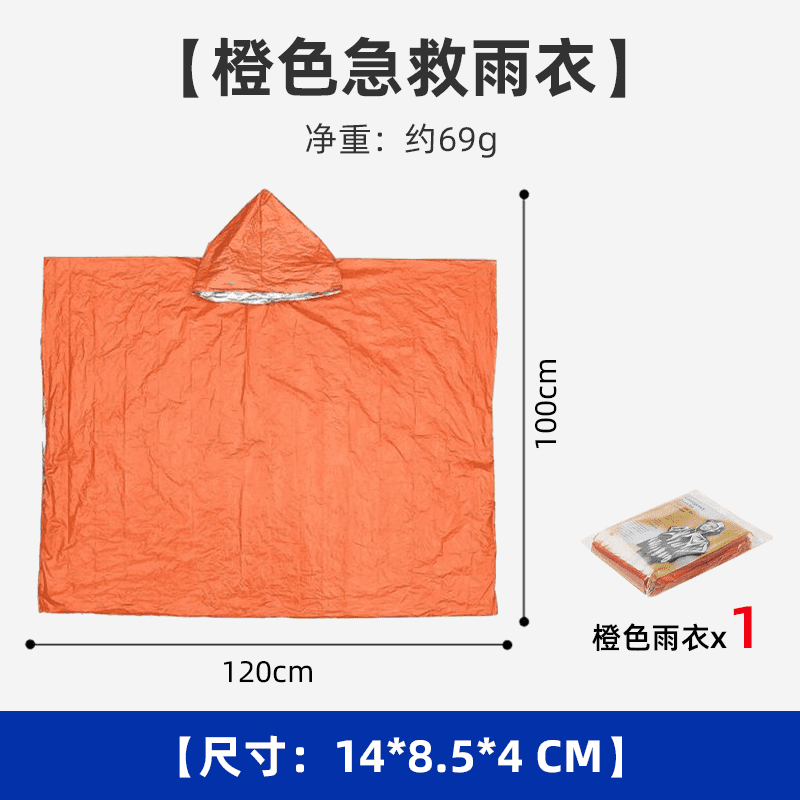 |服饰内衣保温毯应急救援雨衣镀锌薄膜围巾披肩 户外救生毯-急救雨衣-橙色-1件 1