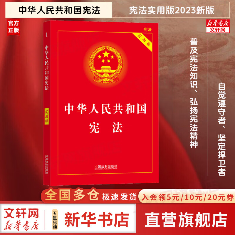 【正版包邮】宪法最新版2026中学生 中华人民共和国宪法实用版 国家宪法日大众普法读本 青少年学习宪法读本 中国法制出版社 新华文轩旗舰店正版书籍 宪法 实用版