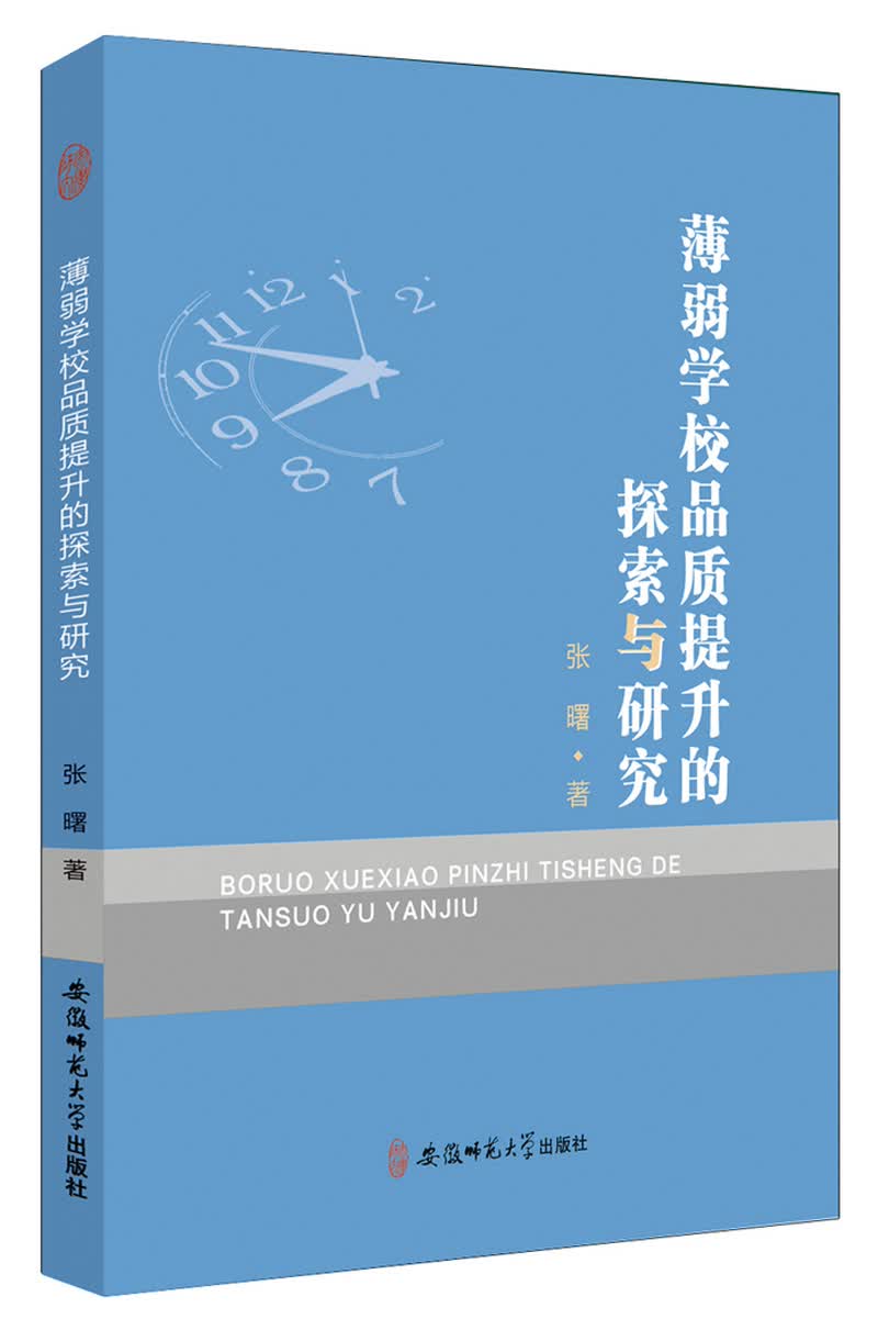 薄弱学校品质提升的探索与研究