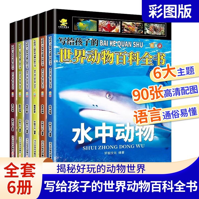 写给孩子的世界动物百科全书全6册 3-6-8岁春夏秋冬小动物科普故事书绘本小学生一二年级课外科普读物