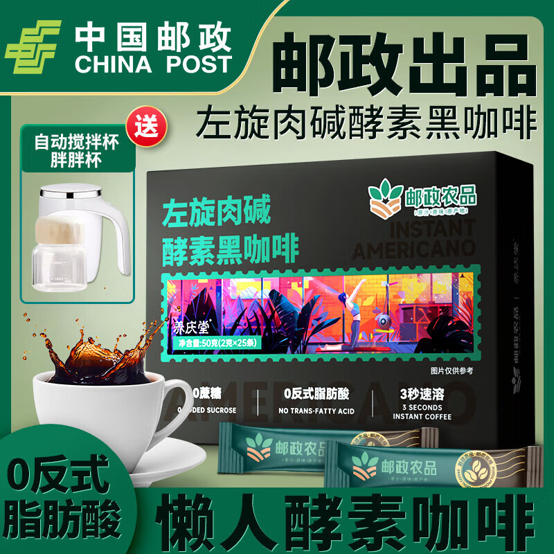 邮政农品中国邮政黑咖啡 酵素左旋肉碱黑咖啡50g肪速溶浓缩咖啡 二盒【助力健身】+胖胖杯