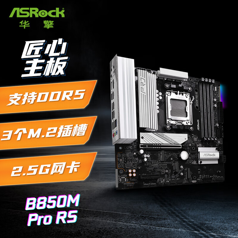 华擎（ASRock）B850M Pro RS 匠心主板 DDR5 支持 AMD CPU 9600X/9700X/9950X（AMD B850/Socket AM5)	