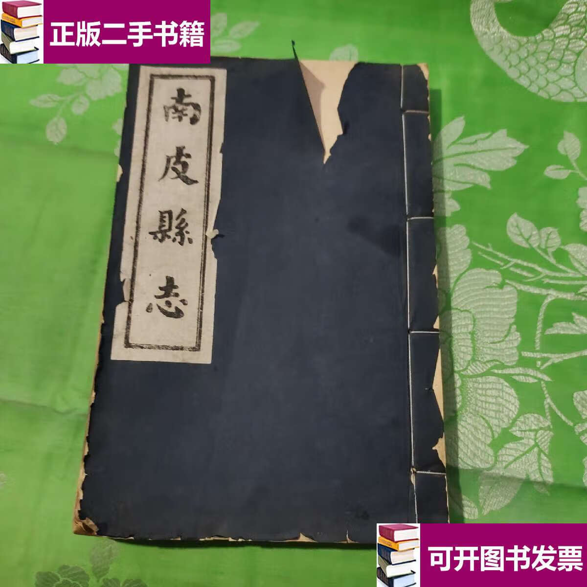 【二手9成新】南皮县志线装 /南皮县志 南皮县志