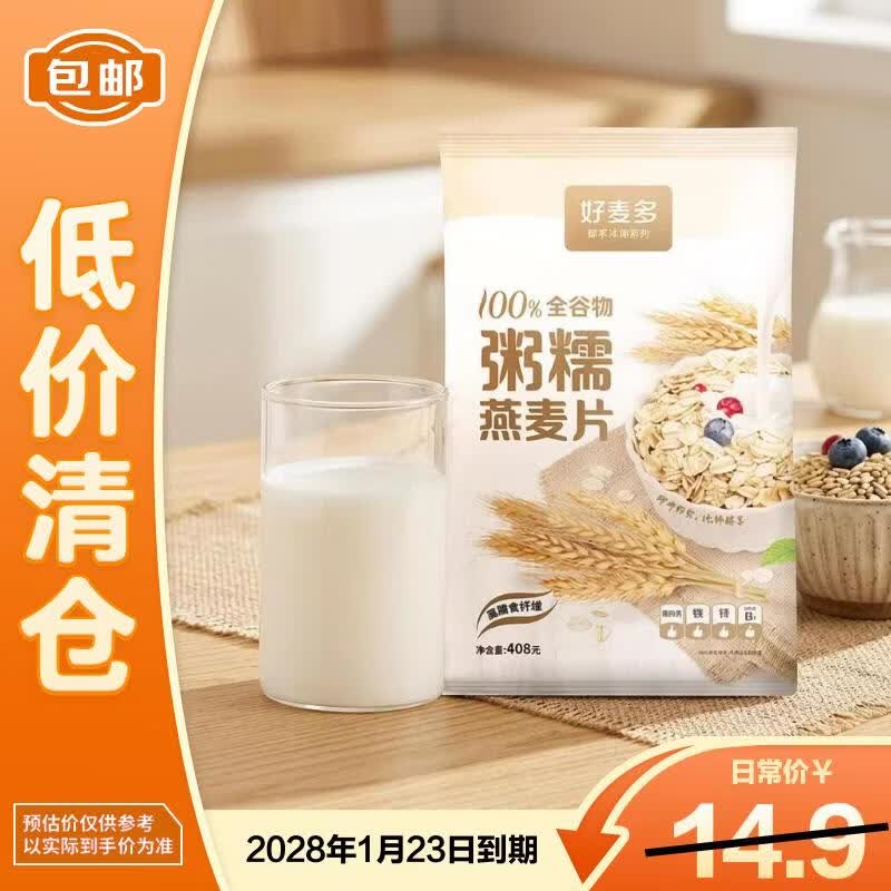 好麦多即食纯燕麦片 高膳食纤维 新旧包装随机发货 408g【临期清仓】