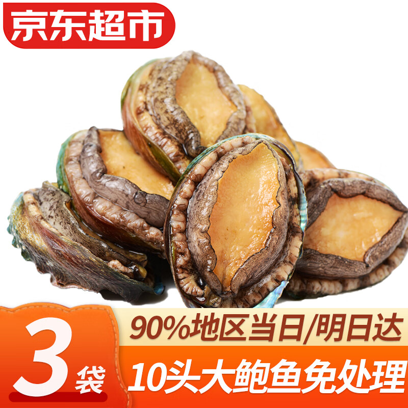 彈指鮮生新鮮熟凍大鮑魚三去免處理鮮活冷凍貝類去內臟 【3袋】鮮捕熟凍大號10頭鮑魚凈重500g*3