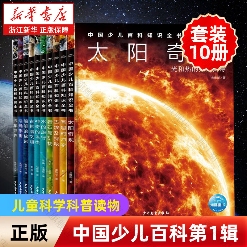 【新华书店】中国少儿百科知识全书第1辑第2辑3辑古埃及探秘埃及法老历史小学生7-10-12岁课外阅读书十万个为什么儿童科学科普读物学生课外阅读  正版包邮 中国少儿百科第1辑【10册】