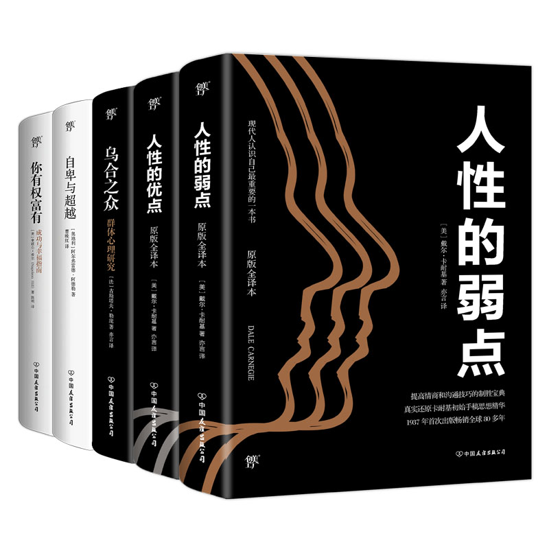 经典成功学套装:你有权富有+人性的弱点+人性的优点+乌合之众+自卑与超越（套装共5册）