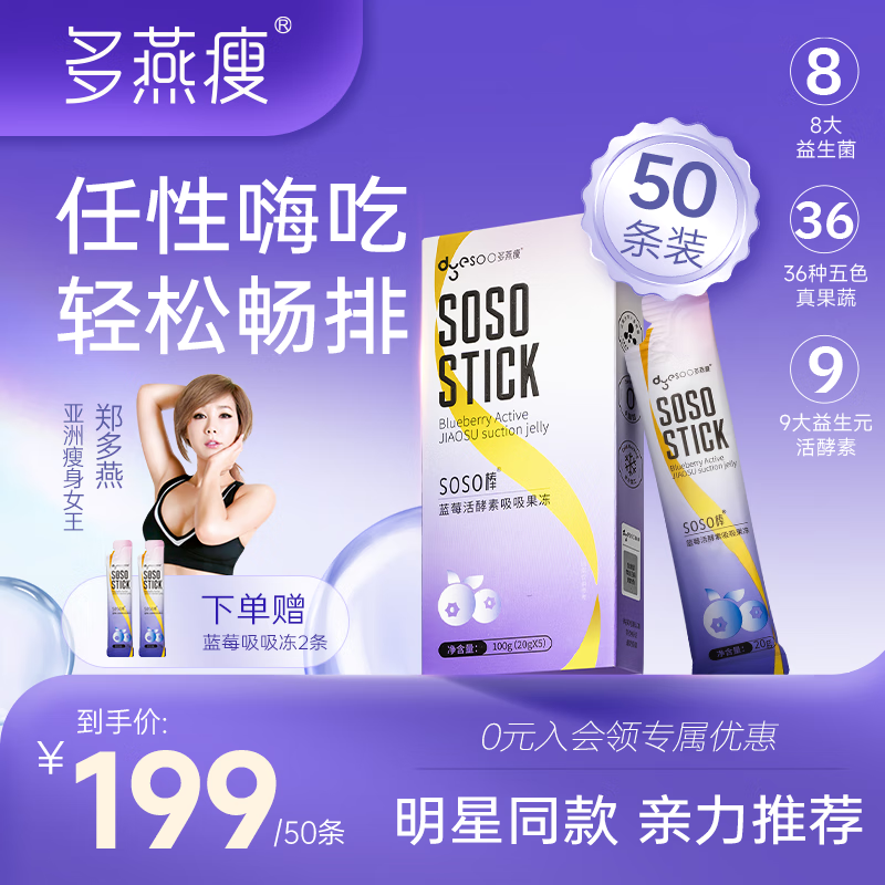多燕瘦 酵素果冻 soso棒蓝莓胶原果冻郑多燕植物果蔬发酵孝素旗舰 【蓝莓活酵素吸吸冻】10盒