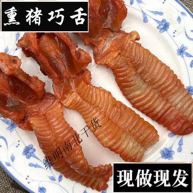 可钦东北家乡先卤后熏猪巧舌熟食即食下酒菜新鲜发货 猪巧舌圆通 250g