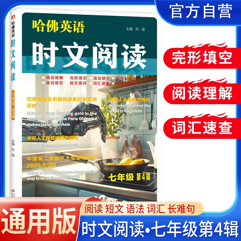 初中英语时文阅读 七年级 第四辑 哈佛英语 七年级快捷英语时文阅读英语阅读理解完形填空语法填空选词填空短文填词任务型阅读中考英语阅读理解热点题型 哈弗英语