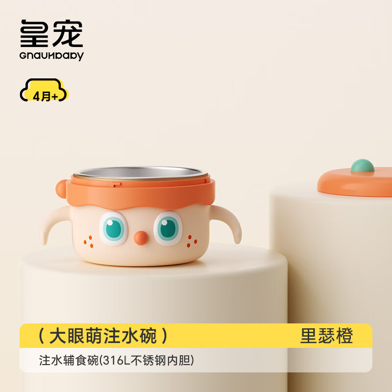 皇宠皇宠大眼萌宝宝辅食碗婴儿专用米粉注水保温碗恒温【社群7】 里瑟橙【316L不锈钢内胆】