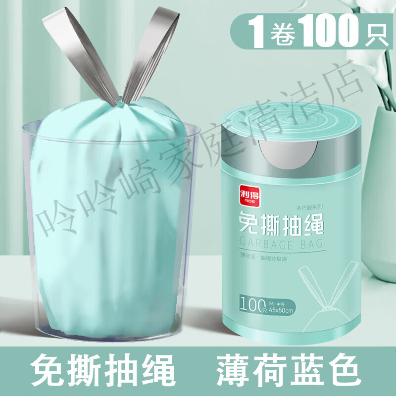 利得2025新品免撕多巴胺系列抽绳垃圾袋 家用手提式大号抽绳垃圾袋 免撕款-加厚薄荷蓝100只 加厚