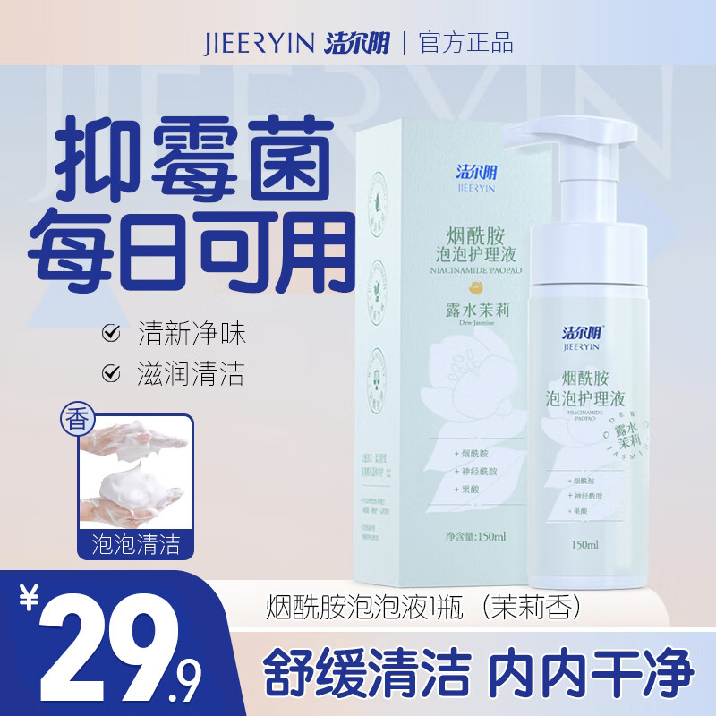 潔爾陰泡泡女性護理液150ml/瓶 煙酰胺弱酸養(yǎng)護平衡菌群溫和 1瓶裝