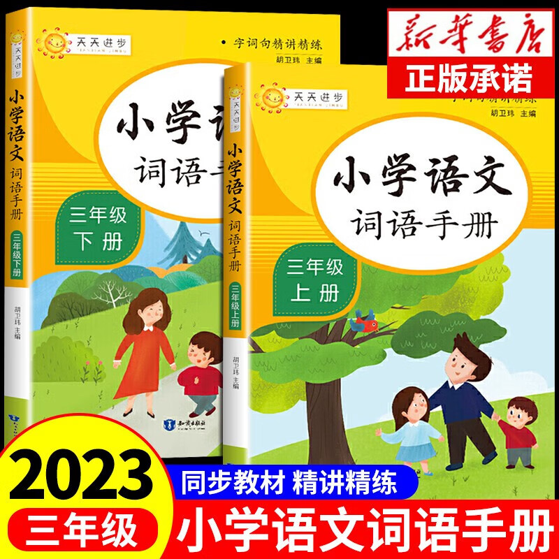 2023小学语文词语手册专项训练三年级上册下册 小学生aabb式四字成语