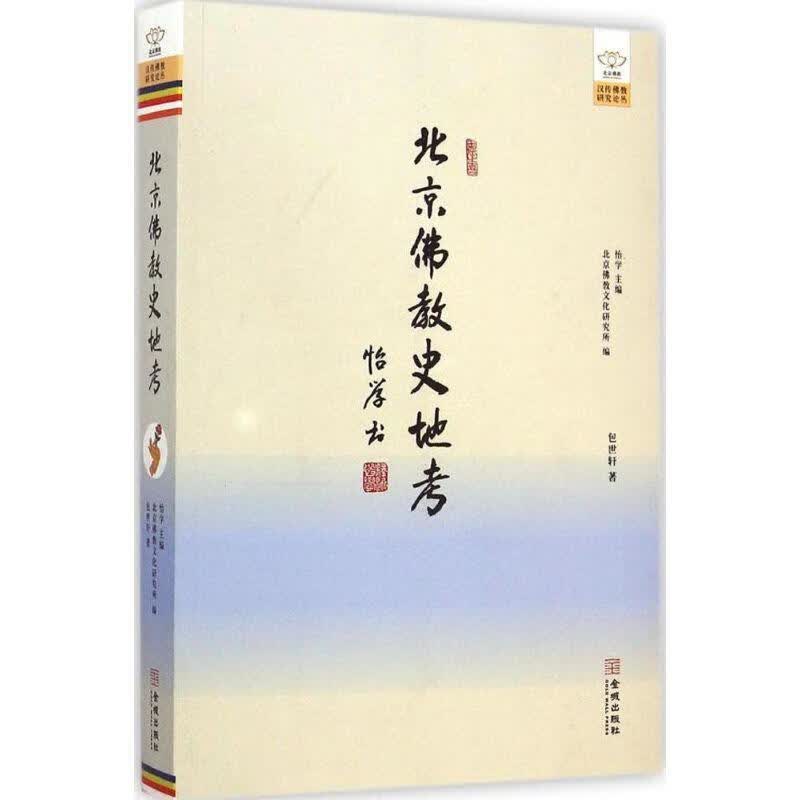 北京佛教史地考 包世轩 著【正版书】
