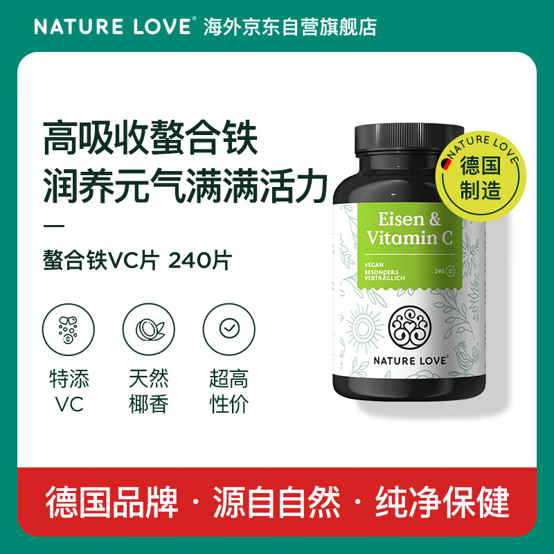 NATURE LOVE德国NatureLove螯合铁维生素C片补铁女性补气血贫血高吸收240片