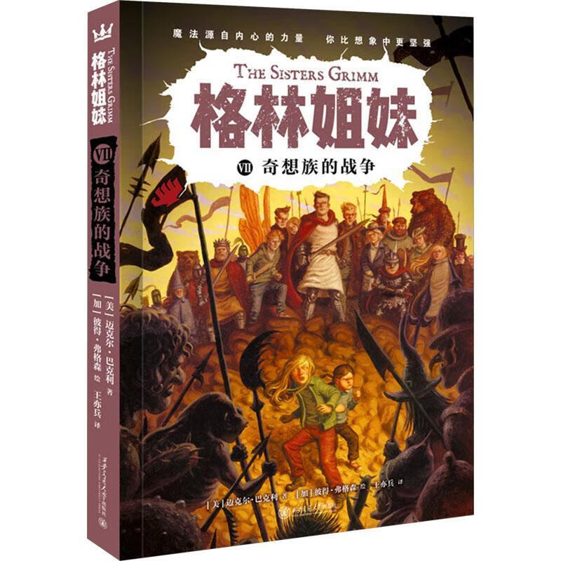 奇想族的战争迈克尔·巴克利西安交通大学出版社有限责任公司9787569337204 文学书籍