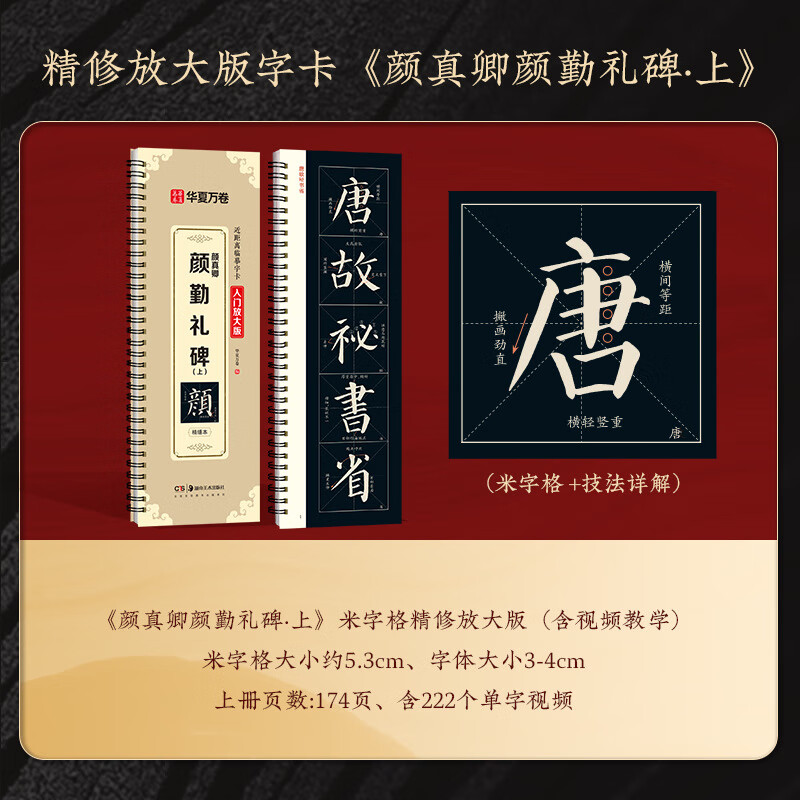 華夏萬(wàn)卷顏勤禮碑字帖顏真卿放大精修版毛筆字帖教程初學(xué)者毛筆入 顏真卿勤禮碑（上冊