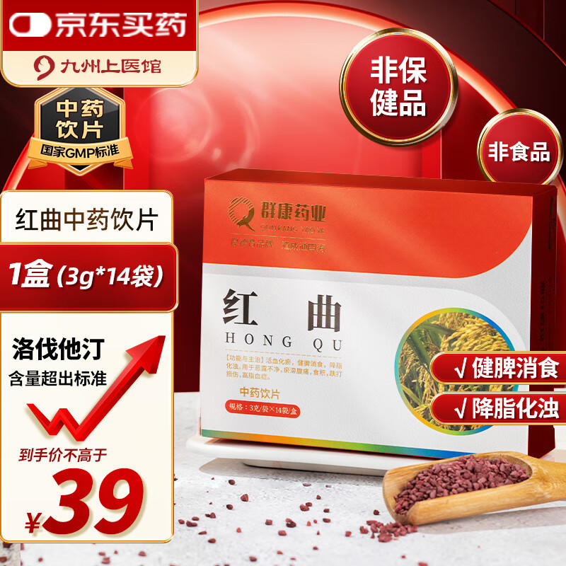 群康药业 红曲中药饮片3g/袋×14袋/盒 活血化瘀 健脾消食 降脂化浊