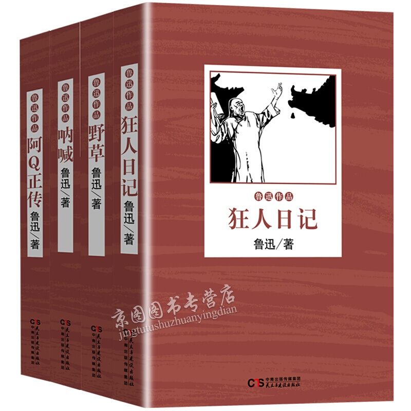 现货 狂人日记+阿Q正传+呐喊+野草(全