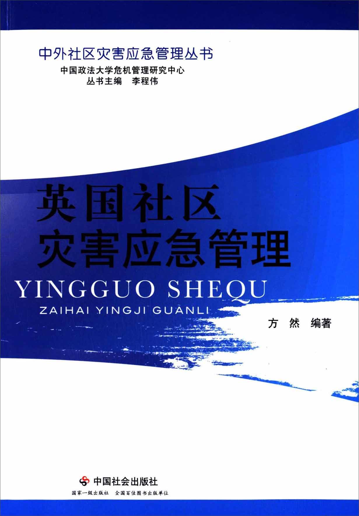 英国社区灾害应急管理9787508747