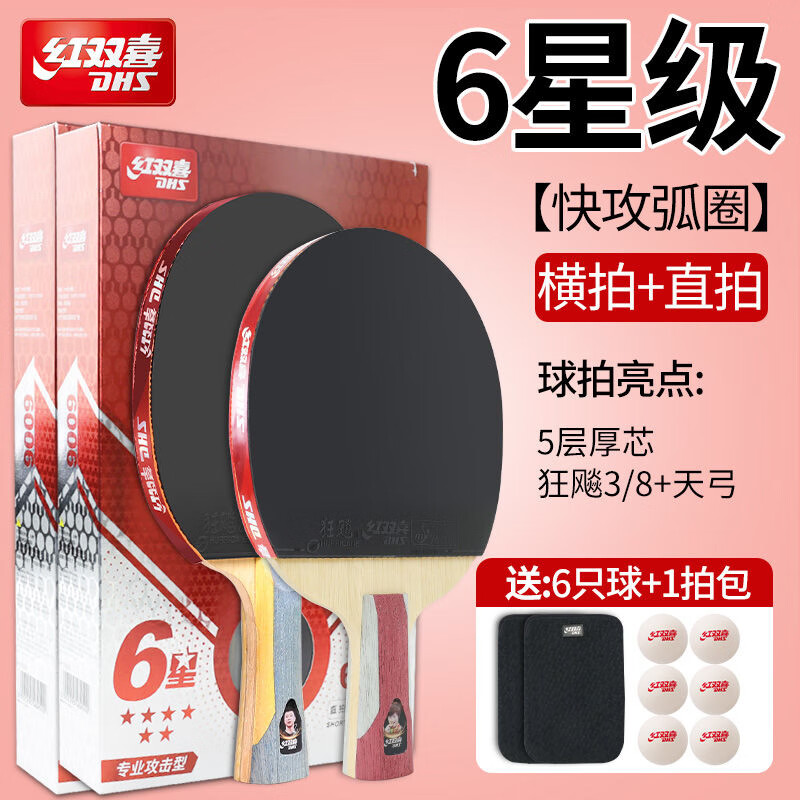 紅雙喜五星級(jí)乒乓球拍雙拍專業(yè)級(jí)全能型雙面狂飆3厚芯底板橫直拍兩只裝 六星級(jí)：橫拍+直拍【強(qiáng)攻型】 官方正品-順豐速發(fā)