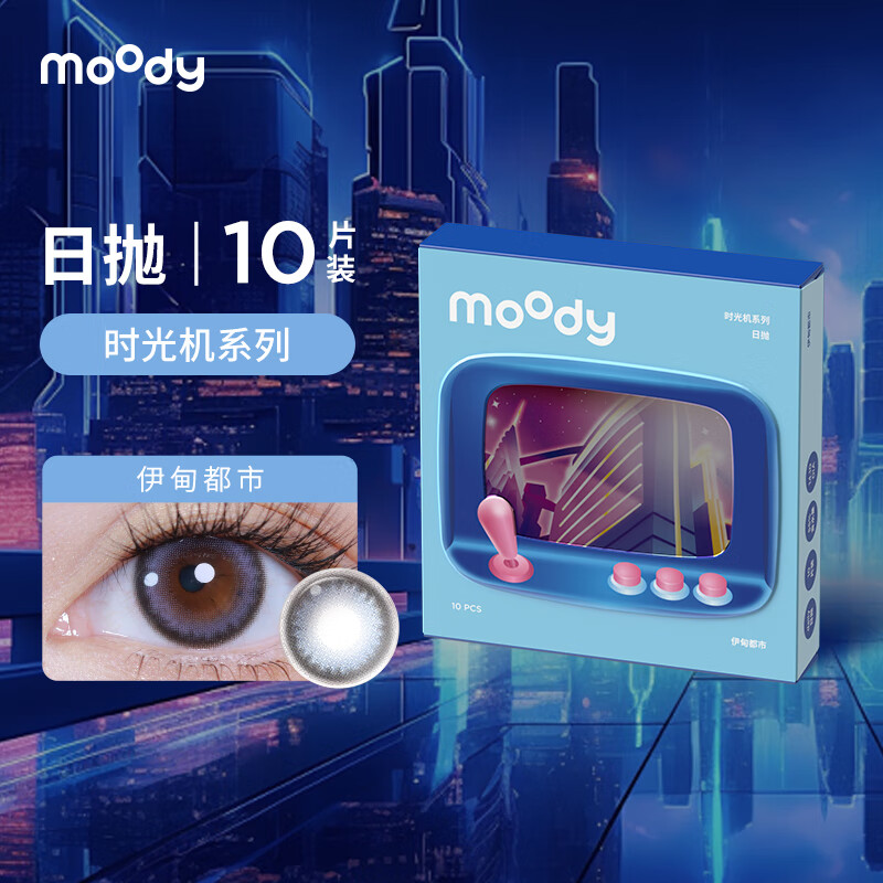 moody美瞳日抛10片时光机系列隐形近视眼镜自然大小直径 礼物 伊甸都市 750度