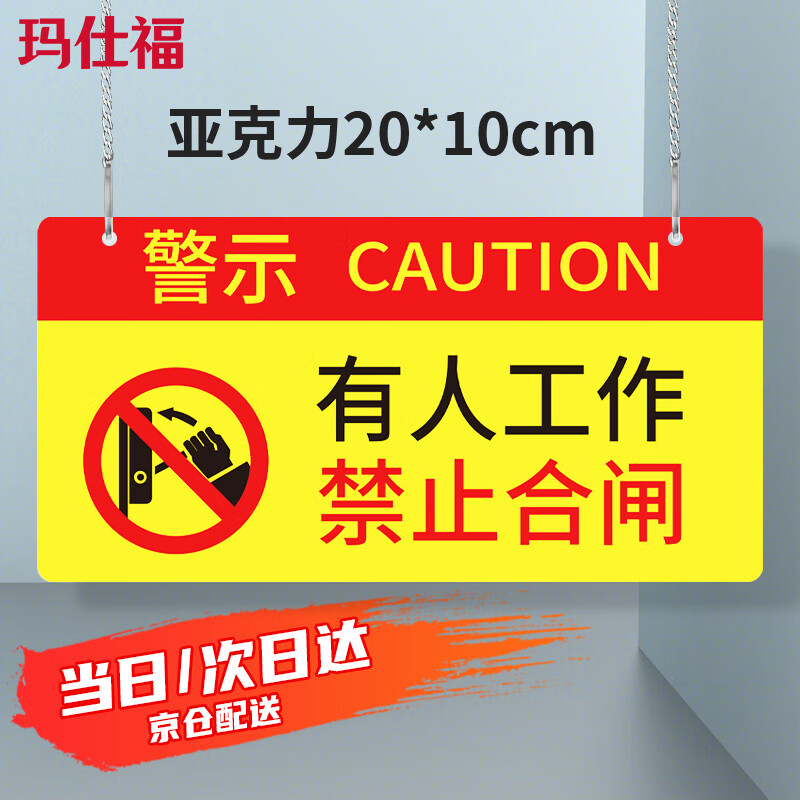 瑪仕福 亞克力掛牌 20*10cm機(jī)器警示牌標(biāo)識(shí)提示牌 有人工作禁止合閘W7