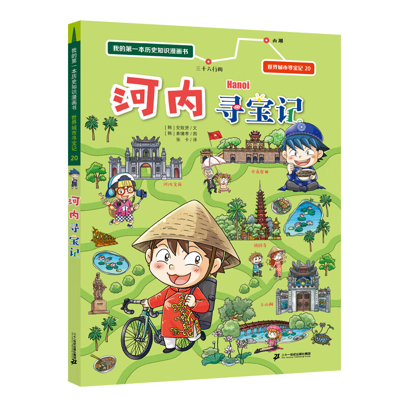 新书 世界城市寻宝记 全20册 我的一本 历史知识 漫画书 6-12岁 少儿 百科 全书儿童 课外阅读 小学生 科普图书 正版童书节儿童节 二十一世纪出版社 【新书】世界城市寻宝记 1-20册