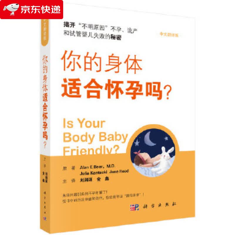 你的身体适合怀孕吗？ 刘湘源 9787030652003