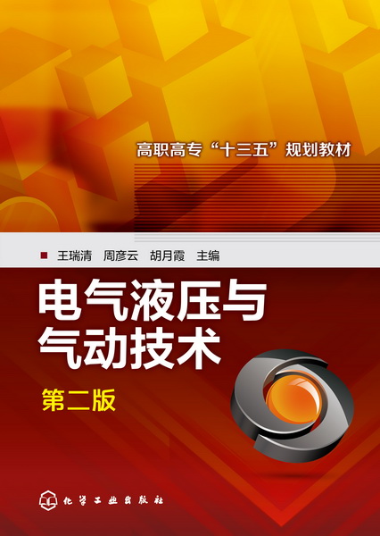 电气液压与气动技术(第二版)王瑞清、周彦云、胡月霞 主编