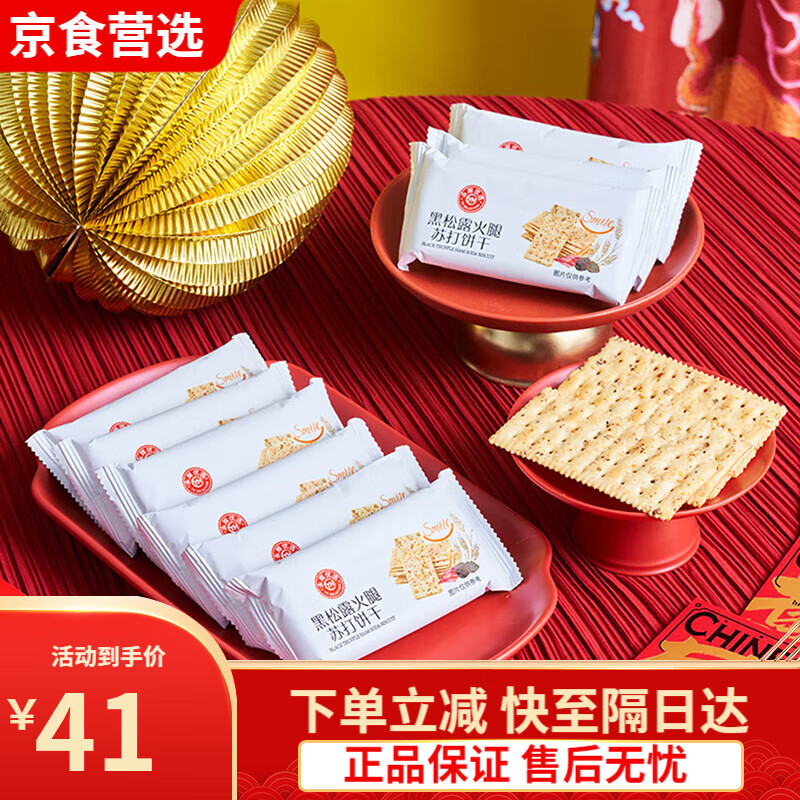永辉超市代购优选黑松露火腿苏打饼干680g小袋盒装藜麦奇亚籽风味 [永辉优选]黑松露火腿苏打饼干6a