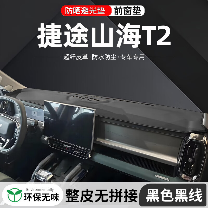 韩晴适用捷途山海T2中控仪表台避光垫隔热车内24款汽车防晒改装饰用品 山海T2前垫黑色3D模压一体成