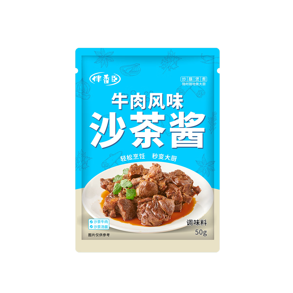 伴香臣闽南牛肉风味沙茶酱潮汕沙茶牛腩煲沙茶牛肉火锅底料沙茶面 牛肉风味沙茶酱50g*5袋