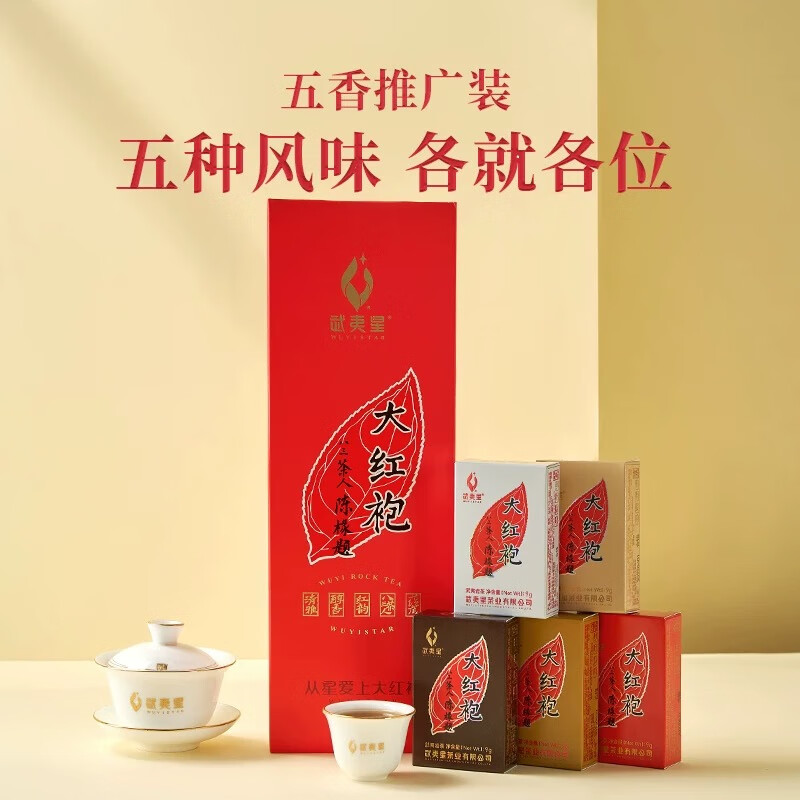武夷星五香大紅袍45g5泡武夷星豎條五香大紅袍茶葉武夷巖茶烏龍茶 武夷星五香大紅袍45克