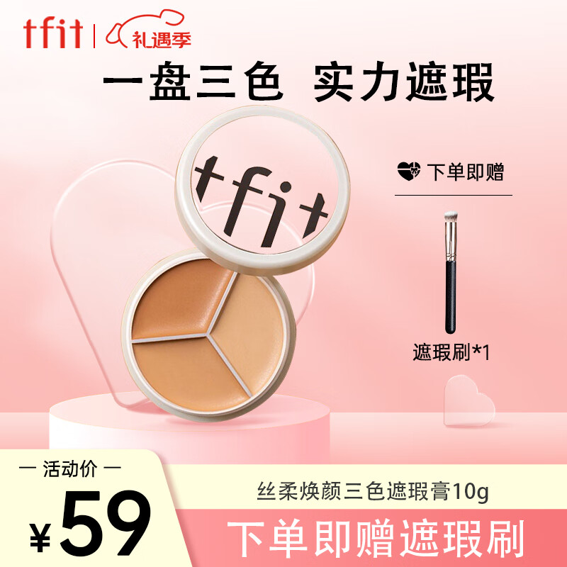 Tfit三色遮瑕膏遮暇盘遮脸部斑点痘痘印服帖自然10g 情人节礼物送女友