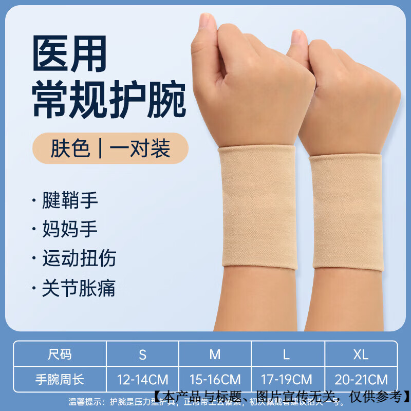 通用醫(yī)用護(hù)腕手腕腱鞘炎女款護(hù)手腕套運(yùn)動?jì)寢屖髽?biāo)手扭傷關(guān)節(jié)專用男士 【拍一發(fā)二】 壓力護(hù)腕(膚色) S