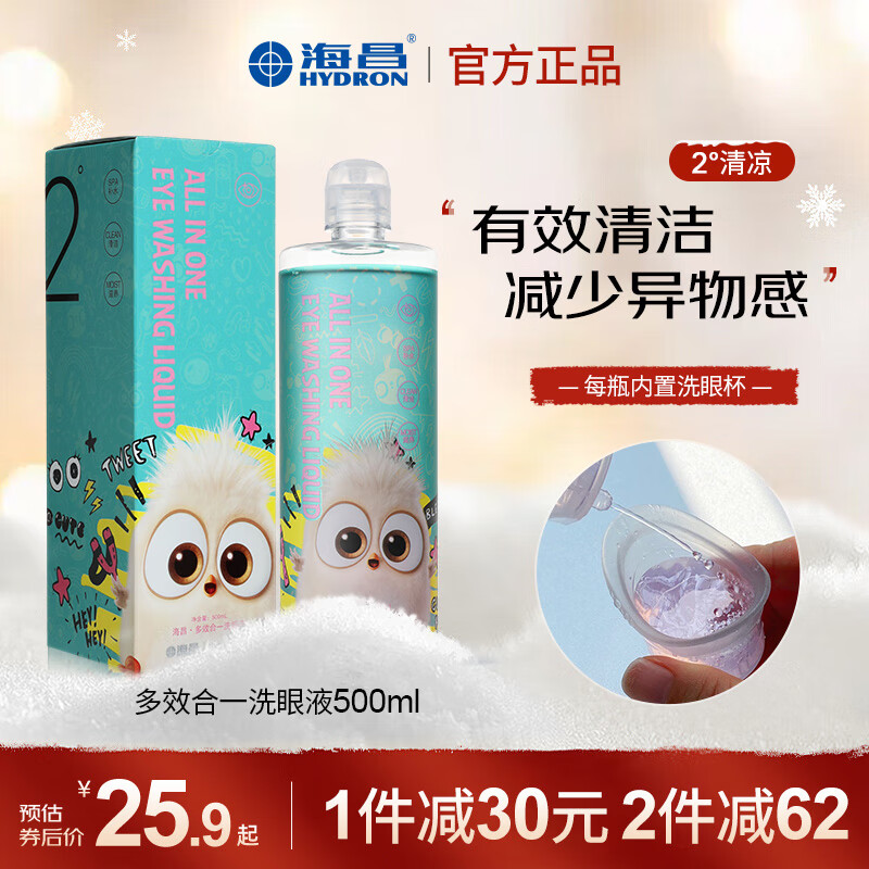 海昌 HYDRON 洗眼液清洁眼部护理液去异物补水保湿洗眼睛水500ml 2°清凉型 小鸟联名款【体验感强 资深洗眼者推荐】