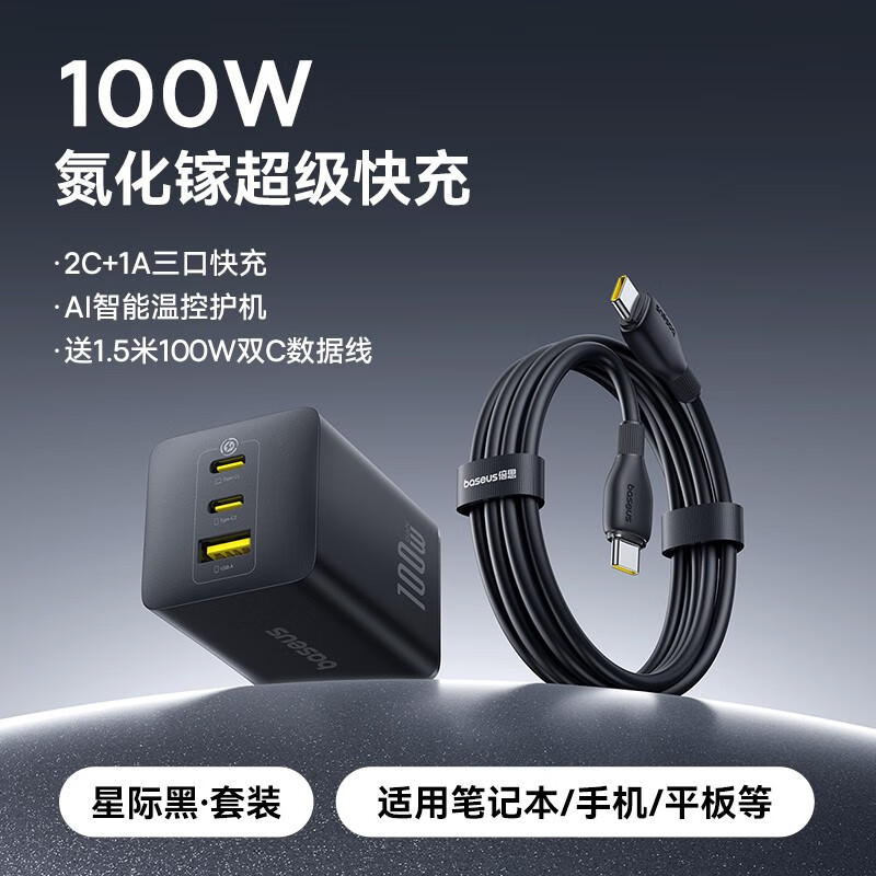 溥畔倍思100W氮化镓充电器65W快充多口适用苹果1614pro充电头iPhone15 黑色100W 三口氮化镓赠1.5米双C