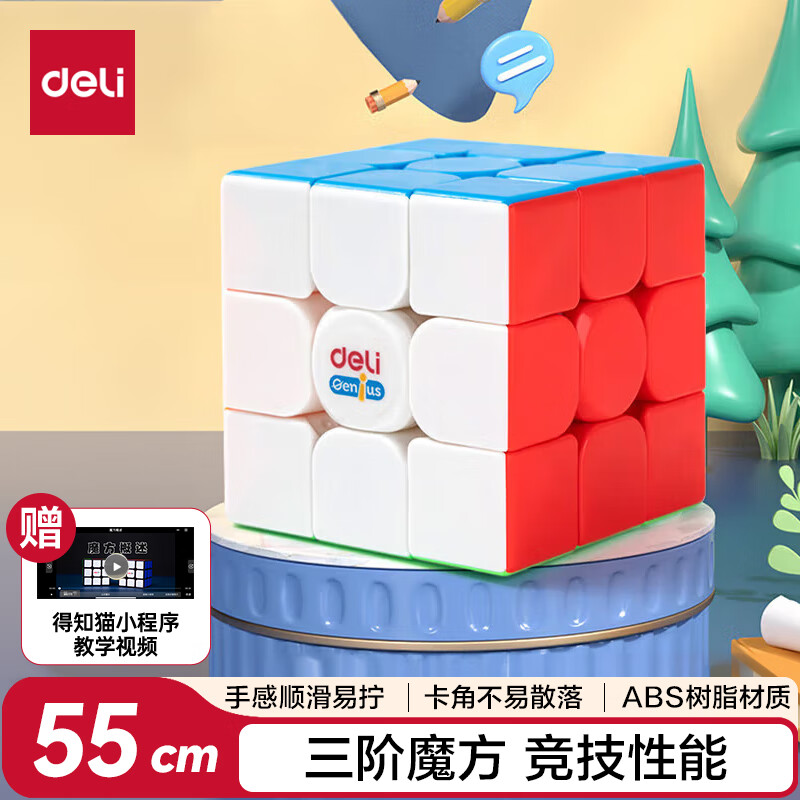 得力（deli）55mm3阶魔方竞速比赛专用三阶魔方顺滑儿童男孩女孩解压益智趣味DIY玩具儿童生日开学礼物